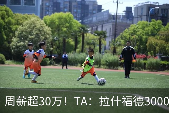 周薪超30万！TA：拉什福德3000万买断条款于昨日到期，巴萨未买断