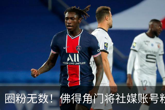 圈粉无数！佛得角门将社媒账号粉丝破千万 赛前仅5万