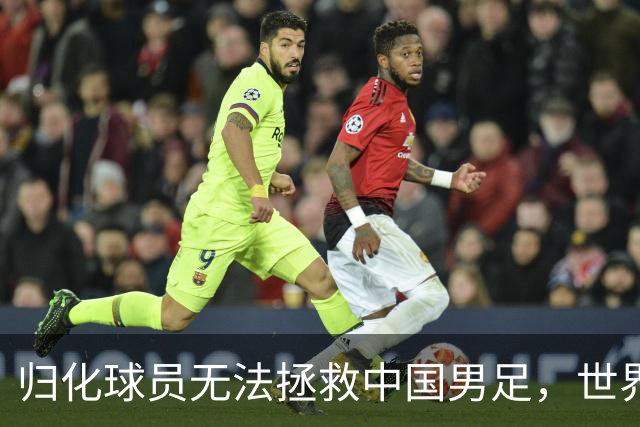 归化球员无法拯救中国男足，世界杯的揭幕显现出国足的多重落后