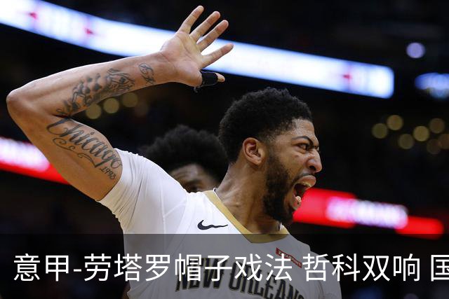 意甲-劳塔罗帽子戏法 哲科双响 国际米兰5-0大捷