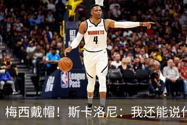 梅西戴帽！斯卡洛尼：我还能说什么？都是多余 想蝉联世界杯冠军