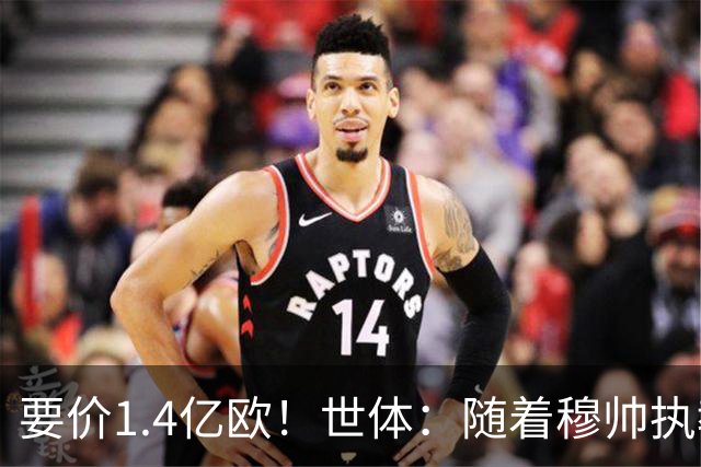 要价1.4亿欧！世体：随着穆帅执教皇马 恩佐再次进入球队引援名单