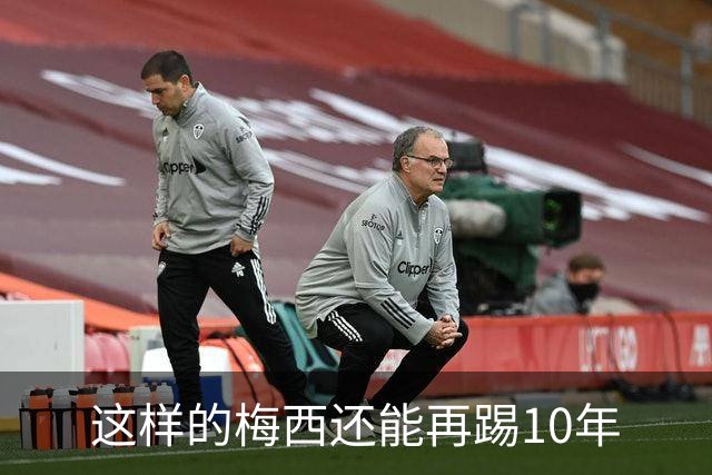 这样的梅西还能再踢10年
